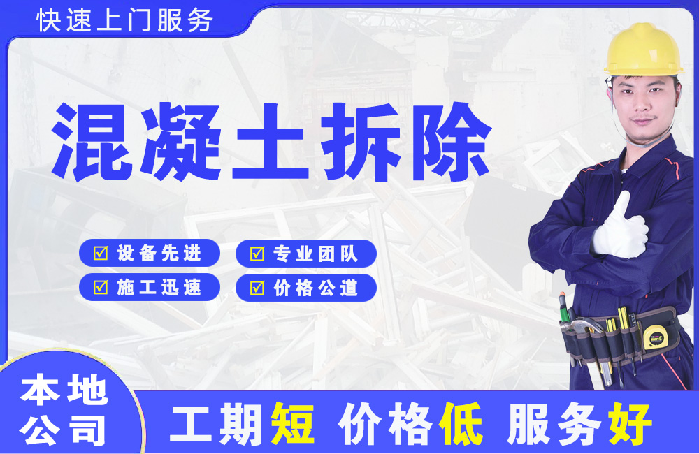 城中混凝土拆除