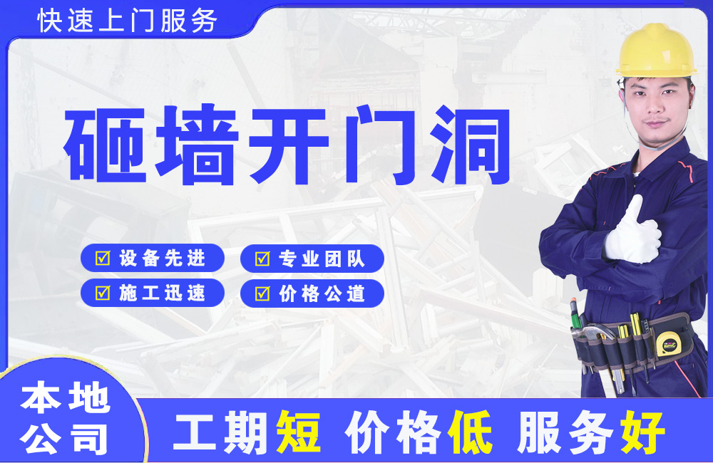 城中砸墙开门洞