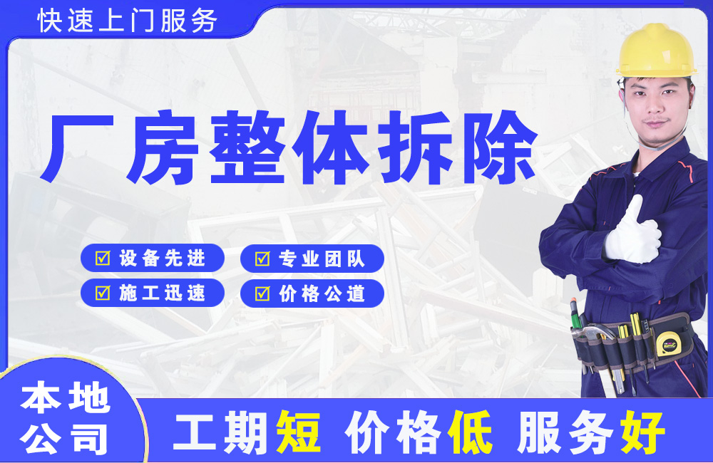城中厂房整体拆除